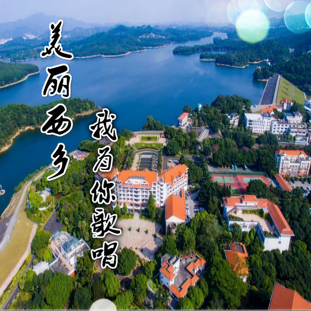美丽西乡，我为你歌唱 (完整版)
