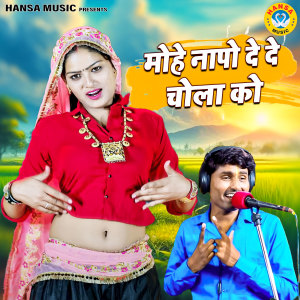 Listen to Mohe Naapo De De Chola Ko song with lyrics from Bhanwar Khatana