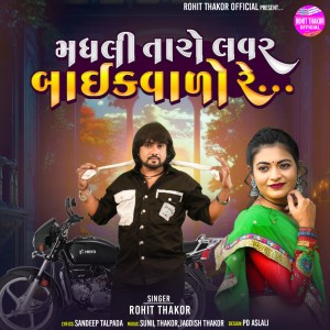 Listen to Madhali Taro Lover Bikevalo Re (From "Chhori Madhali - Chapter2") song with lyrics from Rohit Thakor