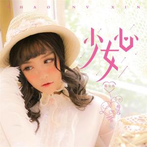 收听韩安冉的少女心歌词歌曲