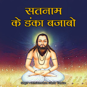 Listen to Satnam Ke Danka Bajabo song with lyrics from Dr.Manmohan Saheb Tandan