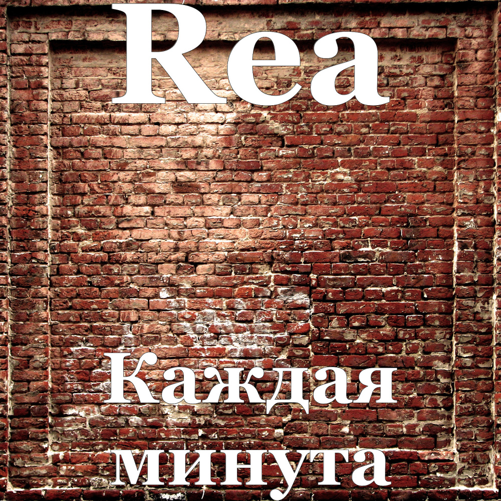 Каждая минута