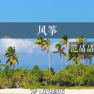 Dengarkan lagu 风筝 nyanyian 范晶晶 dengan lirik