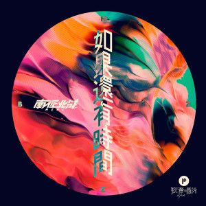 收聽南征北戰的如果還有時間歌詞歌曲