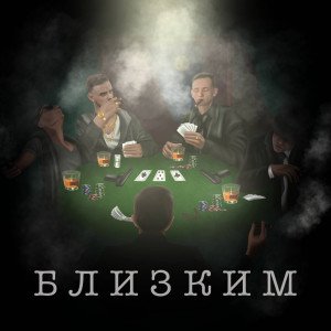 Listen to Близким song with lyrics from Slovo&Ispolline