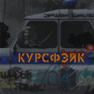 Listen to Рынок (Explicit) song with lyrics from курсфэйк
