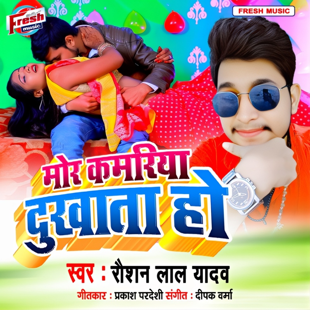 Mor Kamariya Dukhata Ho