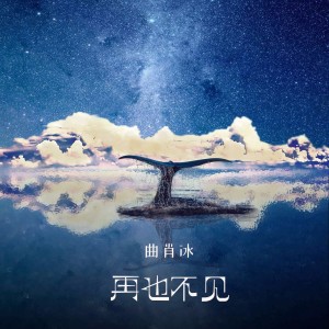Dengarkan lagu 再也不见 (完整版) nyanyian 曲肖冰 dengan lirik