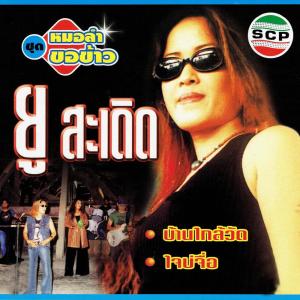 ดาวน์โหลดและฟังเพลง กลอนเขิน พร้อมเนื้อเพลงจาก ยู สะเดิด