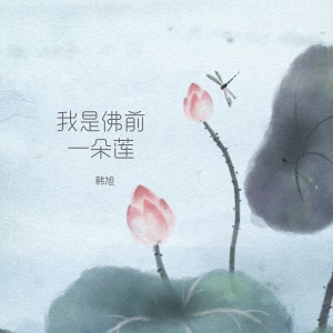收聽韓旭的我是佛前一朵蓮歌詞歌曲