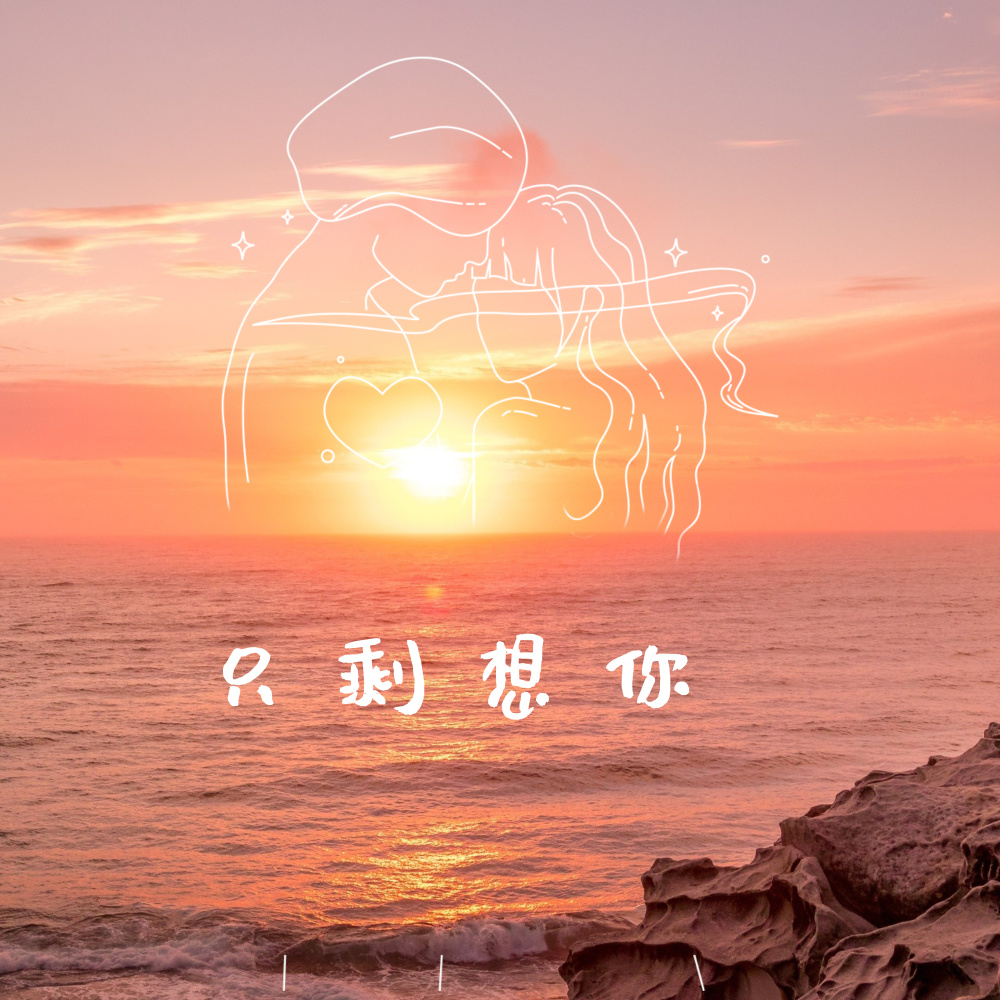 只剩想你