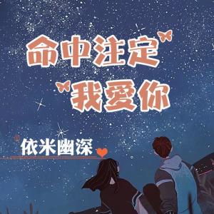 Album 命中注定❤我爱你 from 依米幽深