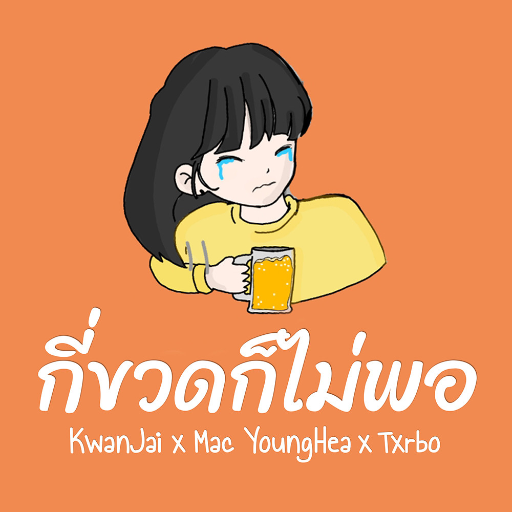 กี่ขวดก็ไม่พอ