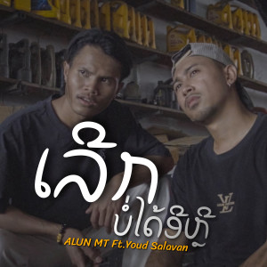 Album ເລີກບໍ່ໄດ້ອີຫຼີ (เลิกบ่อได้อีหลี) oleh ALUN MT