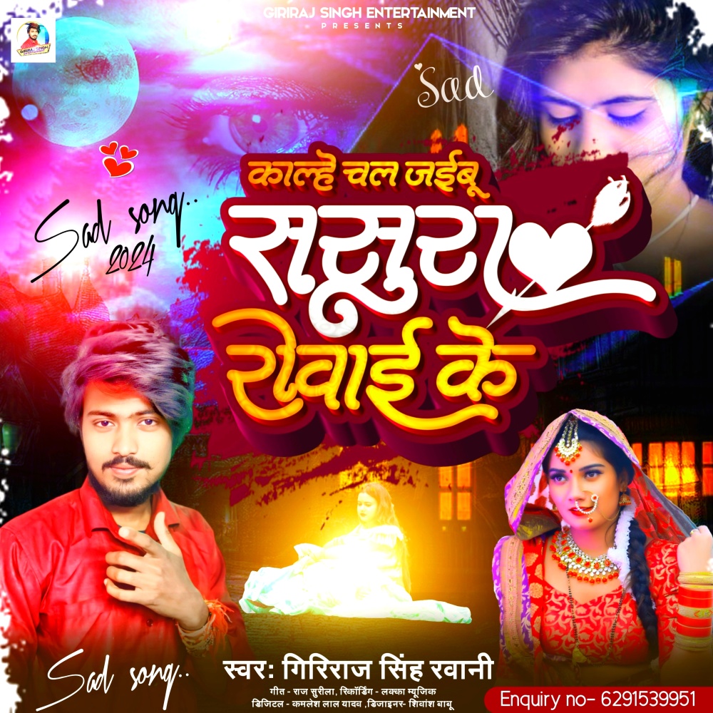 Chal Jaibu Sasura Rowai Ke