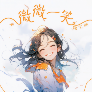 Album 微微一笑 from 鞠文娴