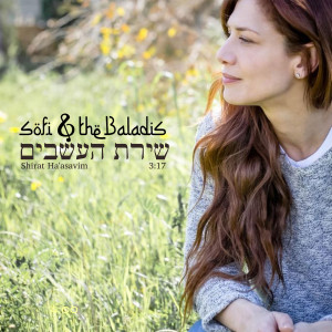 收聽סופי צדקה的שירת העשבים歌詞歌曲