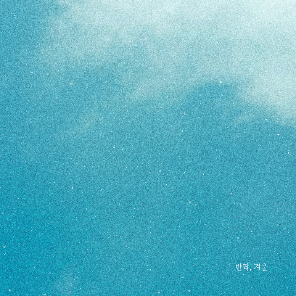반짝