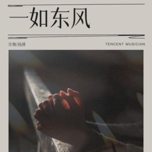 Album 一如东风 from 