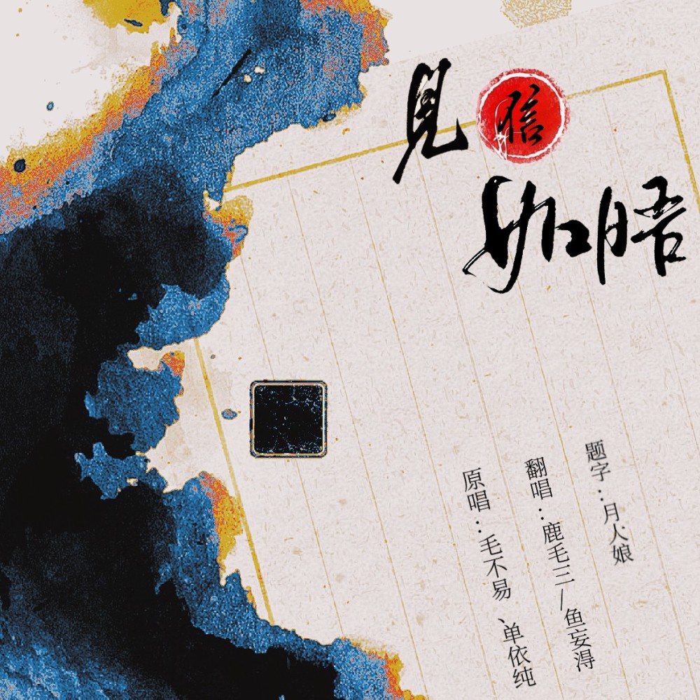 见信如晤 (cover: 毛不易|单依纯) (完整版)