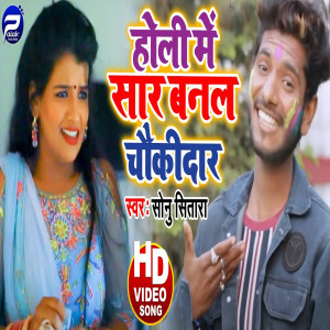 Listen to Holi Me Sar Banal Chaukidar (Bhojpuri Song) song with lyrics from Sonu Sitara