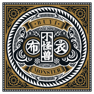 Listen to 小怪獸 song with lyrics from 布衣乐队