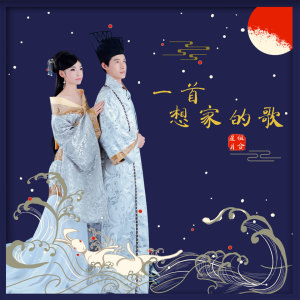 Listen to 一首想家的歌 song with lyrics from 星月组合