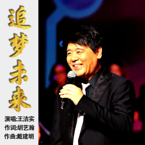 王潔實的專輯追夢未來