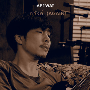 ดาวน์โหลดและฟังเพลง ภวังค์ (AGAIN) พร้อมเนื้อเพลงจาก AP1WAT