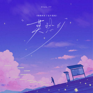 Slow_77的专辑莫愁乡 (我被困在了这片混沌)