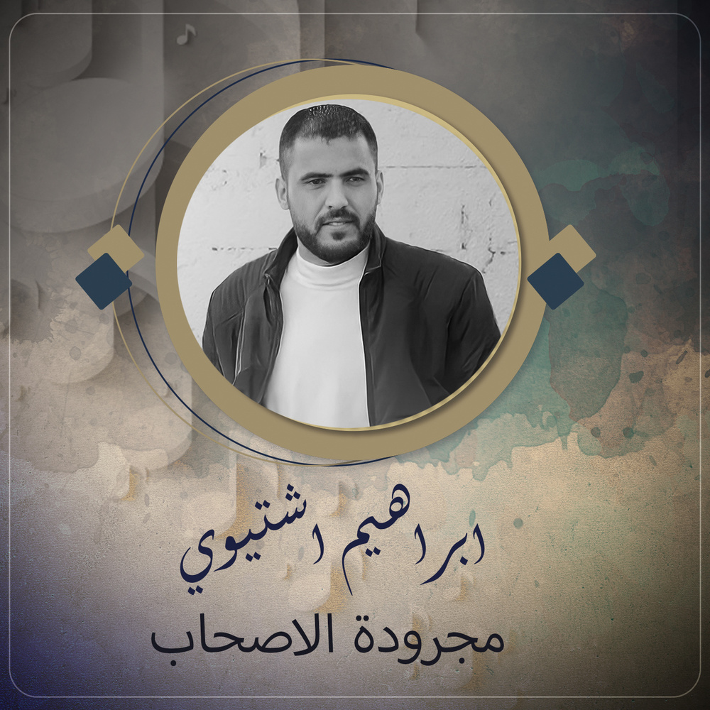 مجرودة الاصحاب