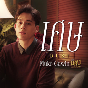 ดาวน์โหลดและฟังเพลง เศษ (Dust) (เพลงประกอบซีรีส์ นาบี ฉันจะไม่รักเธอ) พร้อมเนื้อเพลงจาก Gawin Caskey