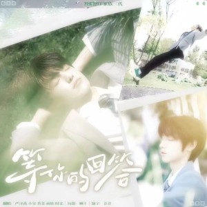 Listen to 等你的回答 (cover: TF家族|TF家族-朱志鑫|TF家族-张泽禹|TF家族-张极|TF家族-左航|TF家族-苏新皓|TF家族-张峻豪|TF家族-余宇涵|TF家族-穆祉丞|TF家族-陈天润|TF家族-童禹坤|TF家族-邓佳鑫|TF家族-黄朔| (完整版) song with lyrics from 魔法老头欣欣子