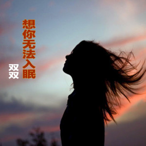 收聽楊青雙的今生到永遠歌詞歌曲