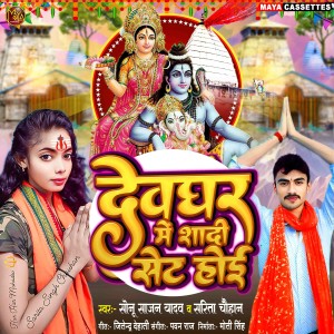 Listen to Devghar Me Shadi Set Hoi song with lyrics from Sonu Sajan Yadav