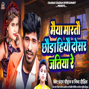 收聽Chandan Chauhan的Maiya Martau Chhauda Hiyau Dosar Jatiya Re歌詞歌曲