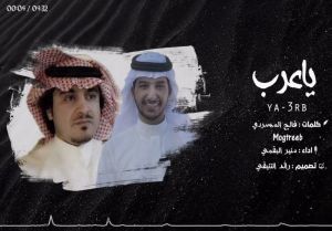 Listen to يا عرب song with lyrics from منير البقمي