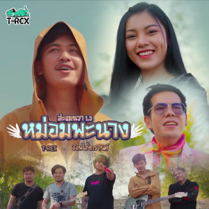 ดาวน์โหลดและฟังเพลง หม่อมพะนาง(ล่ะแมนวา 1.3) Feat.อ๊อฟ สงกรานต์ พร้อมเนื้อเพลงจาก T-REX