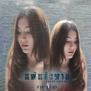 收聽ฮาย ชุติมา的แพ้แล้วพาล (Cover)歌詞歌曲