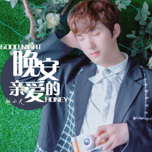收听越小天的晚安，亲爱的歌词歌曲