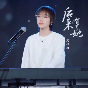 Listen to 后来有了她 song with lyrics from 吕口口