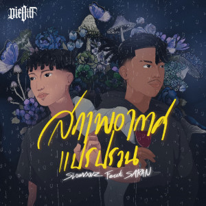 SLOWVXNZ的专辑สภาพอากาศแปรปรวน