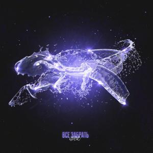 Listen to Всё забрать song with lyrics from IDEVO