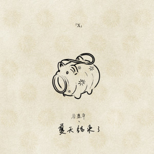 收聽谷藍帝的夏天結束了歌詞歌曲