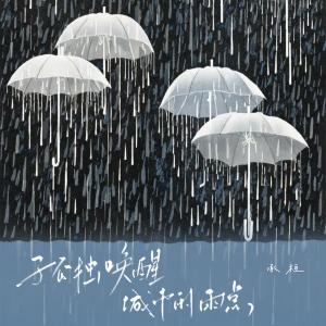 承桓的专辑孤独唤醒城市的雨点