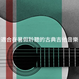 Various Artists的專輯適合在暑假聆聽的古典吉他音樂