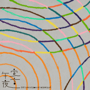 อัลบัม 午夜宣言 ศิลปิน SoulFa灵魂沙发