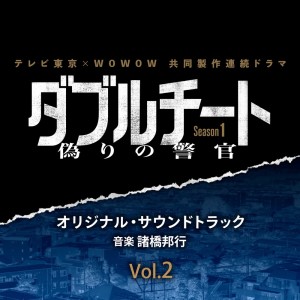Album TVTOKYO×WOWOW Serial Drama DORAMA DOUBLE CHEAT FAKE COP SEAZON1 Original Soundtrack Vol.2 from 諸橋邦行