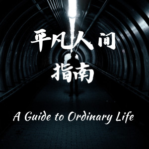 Listen to 平凡人间指南 (对唱版) song with lyrics from 李志洲