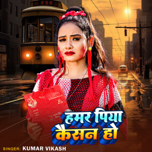 Listen to Hamar Piya Kesan Ho song with lyrics from Kumar Vikash